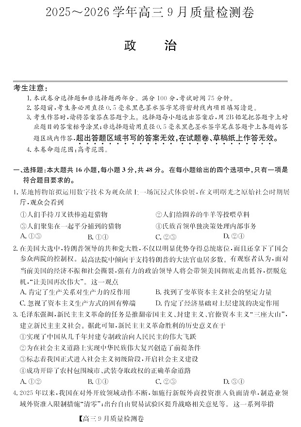 山西省三晋卓越联盟2025～2026学年高三上学期9月月考思想政治试卷第1页