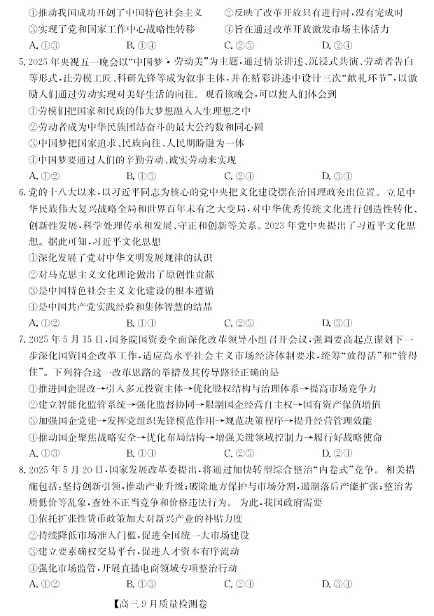 山西省三晋卓越联盟2025～2026学年高三上学期9月月考思想政治试卷第2页
