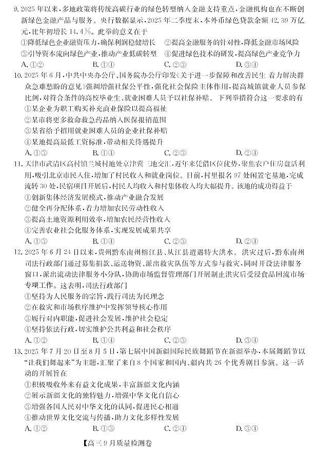 山西省三晋卓越联盟2025～2026学年高三上学期9月月考思想政治试卷第3页