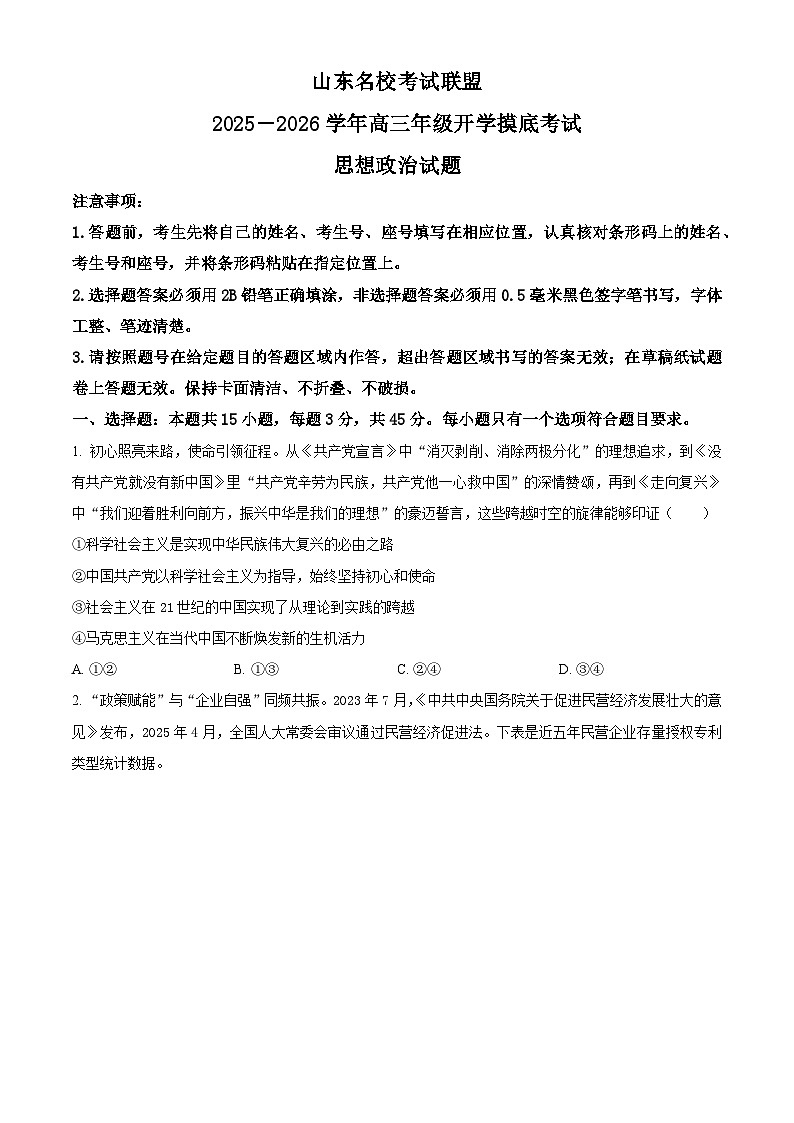 山东省名校考试联盟2025-2026学年高三上学期开学摸底考试思想政治试卷第1页