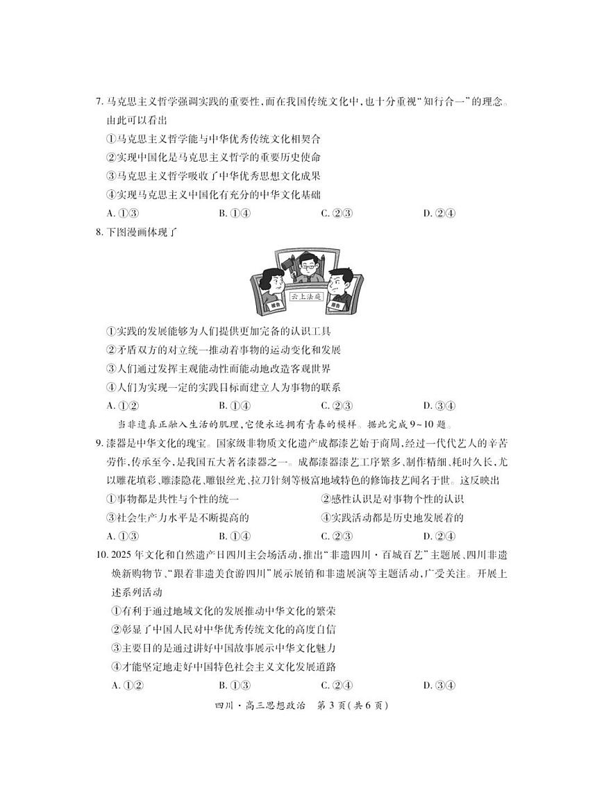 四川省大数据智学领航联盟2026届高三上学期9月开学考政治试题+答案第3页