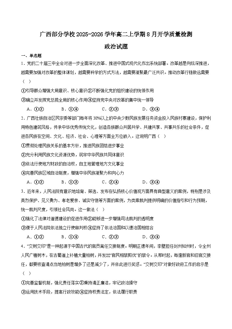 广西部分学校2025-2026学年高二上学期开学考试政治试卷（Word版附答案）第1页