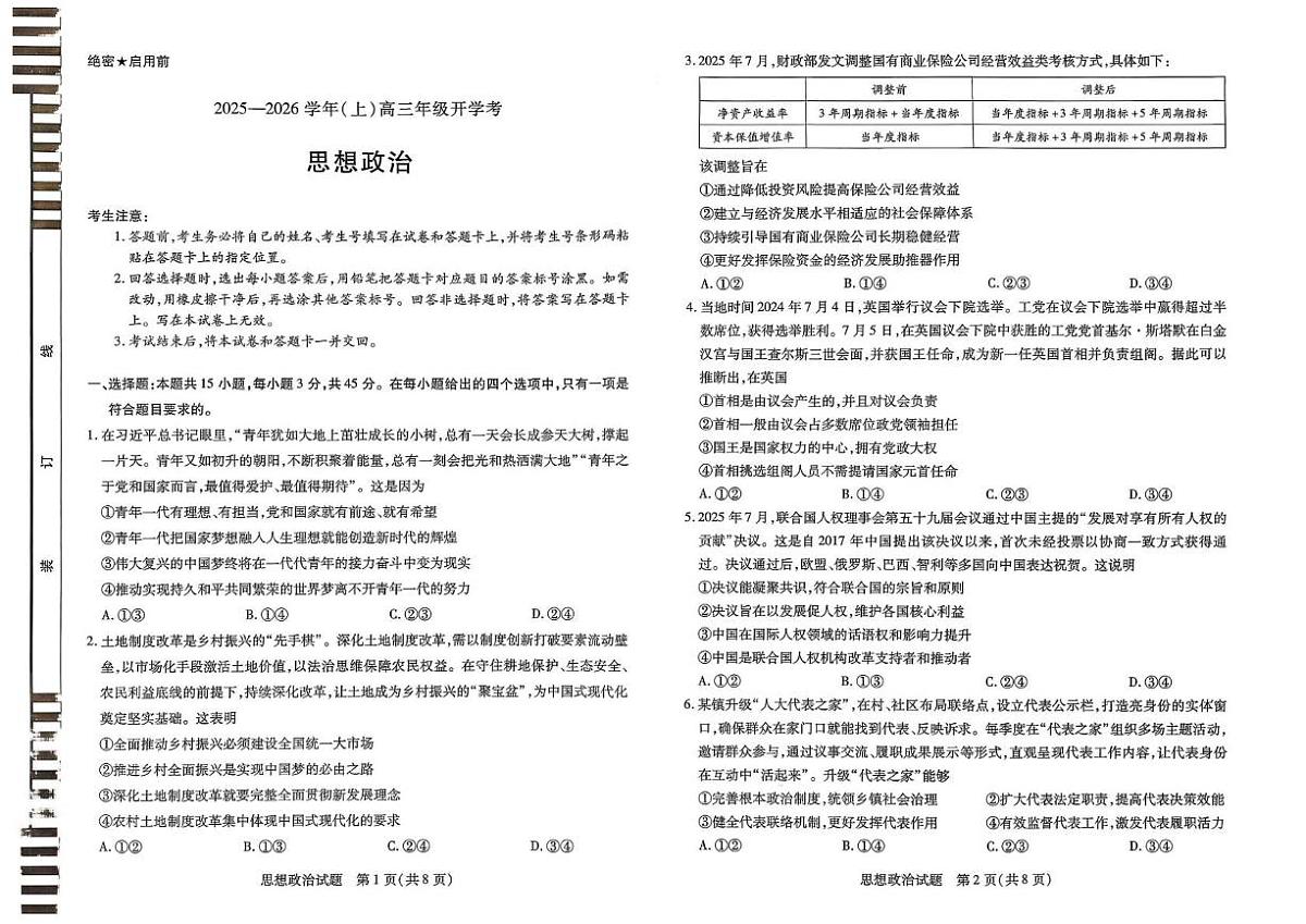 河南省百所名校2026届高三上学期开学考试政治试卷（PDF版附答案）第1页