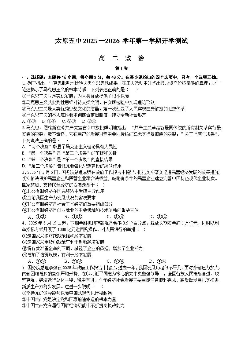 山西省太原市第五中学2025-2026学年高二上学期开学考试政治试卷（Word版附答案）第1页