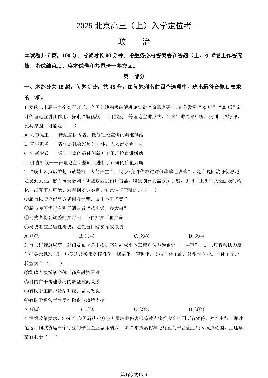 2025北京高三（上）入学定位考政治   有答案第1页