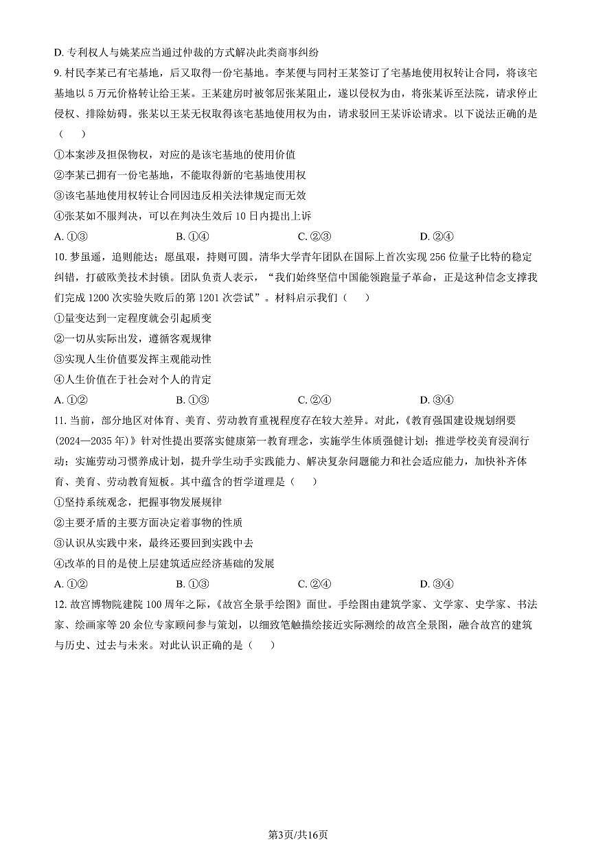 2025北京高三（上）入学定位考政治   有答案第3页