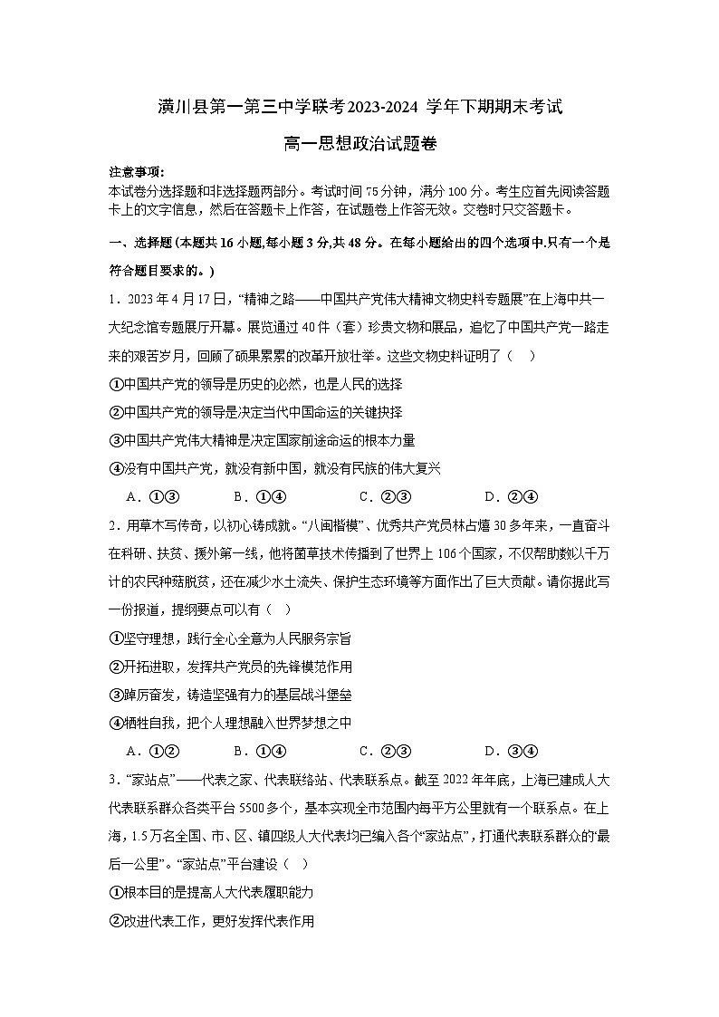 河南省信阳市潢川县第一中学、第三中学2023-2024学年高一下学期7月期末联考政治试题第1页