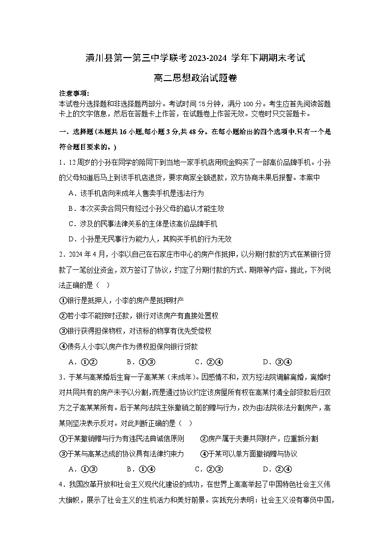 河南省信阳市潢川县第一中学联考2023-2024学年高二下学期7月期末考试政治试题第1页