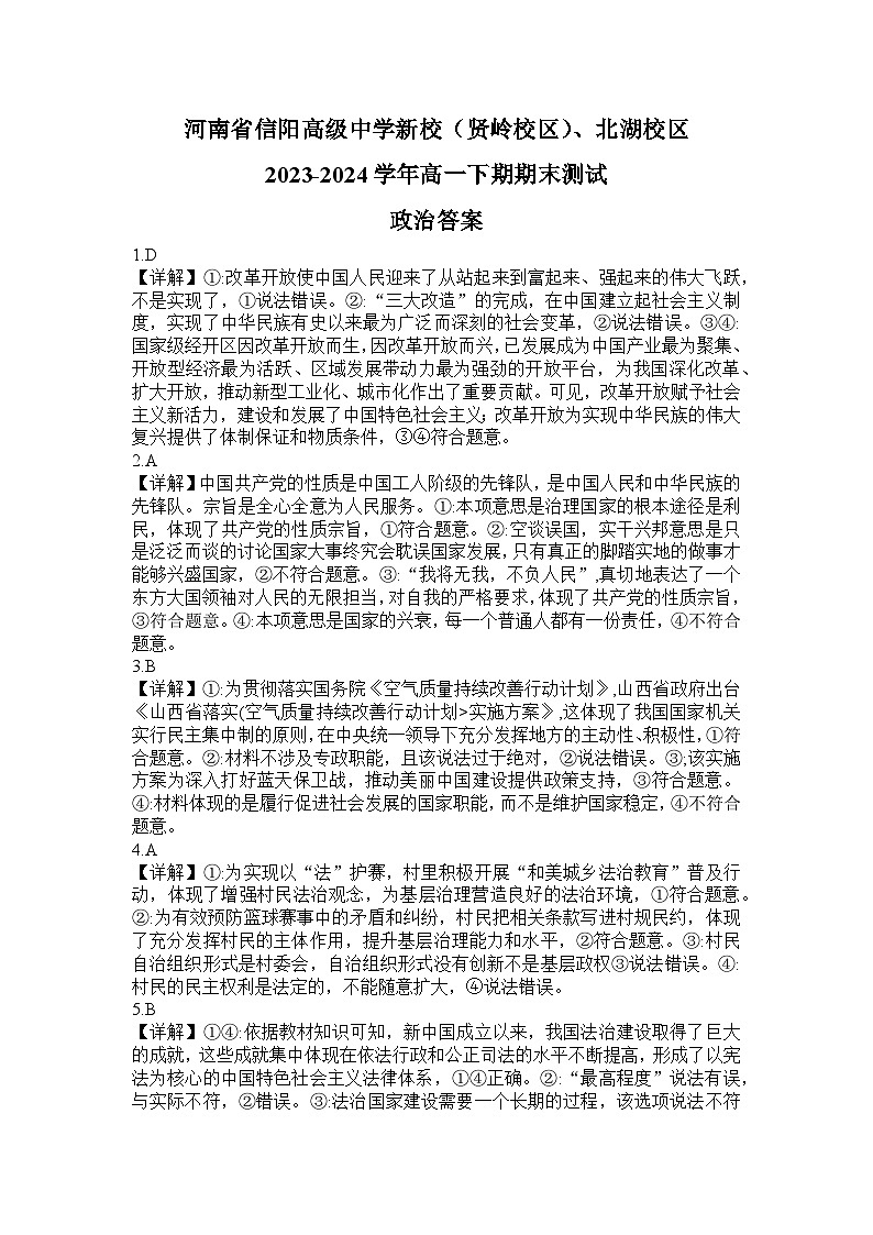 河南省信阳高级中学新校（贤岭校区）、北湖校区2023-2024学年高一下期期末测试政治答案第1页