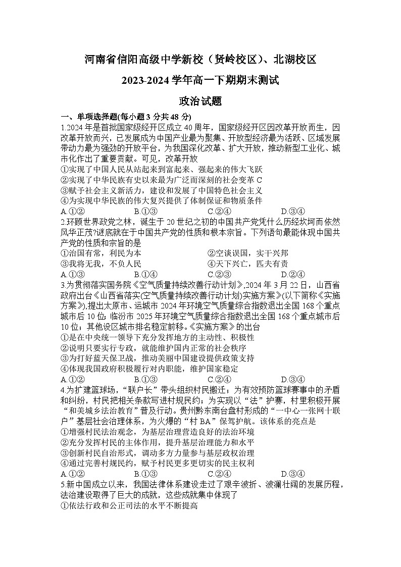 河南省信阳高级中学新校（贤岭校区）、北湖校区2023-2024学年高一下期期末测试政治试题第1页