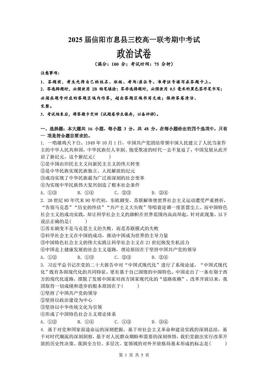 河南省信阳市息县三校联考2024-2025学年高一上学期期中考试政治试题第1页