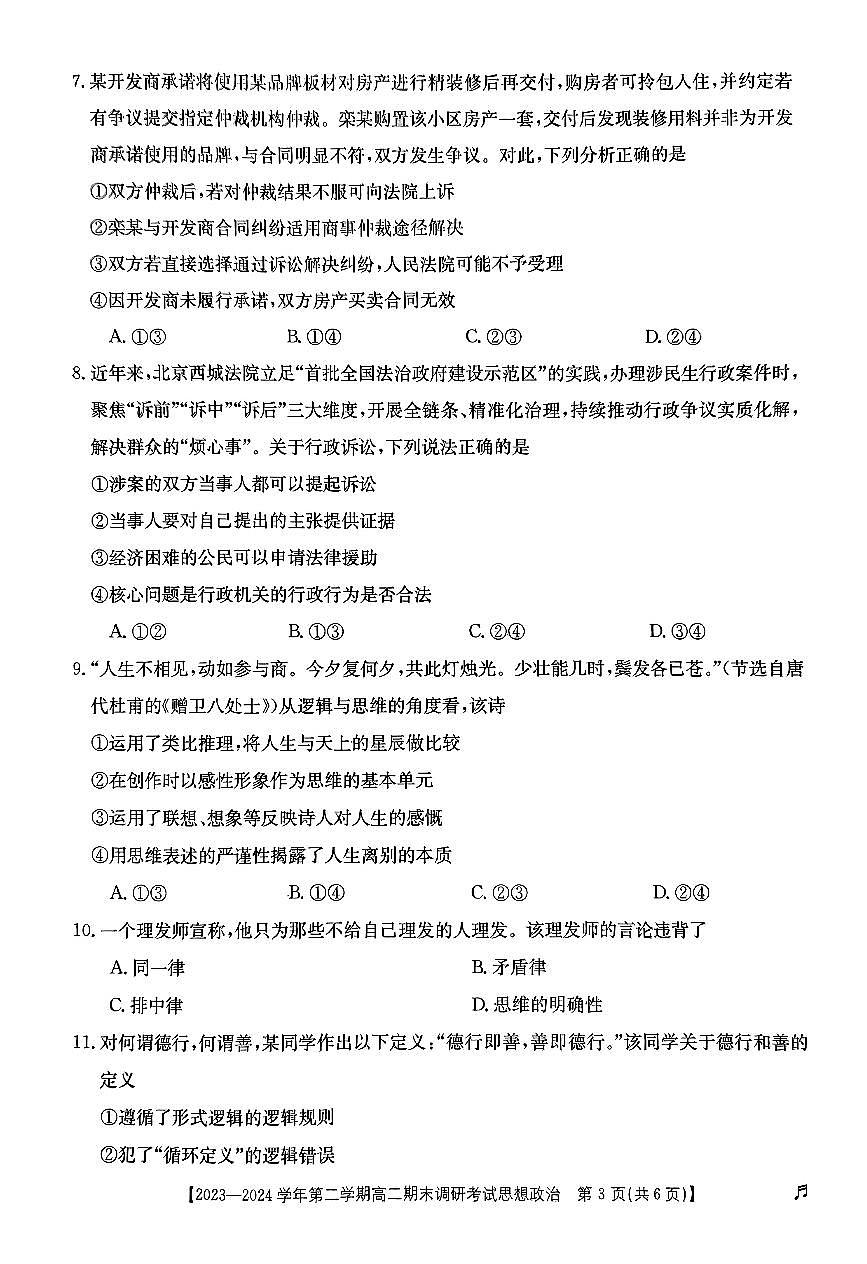 河北省保定市2023-2024学年高二下学期7月期末考试政治试卷+答案第3页