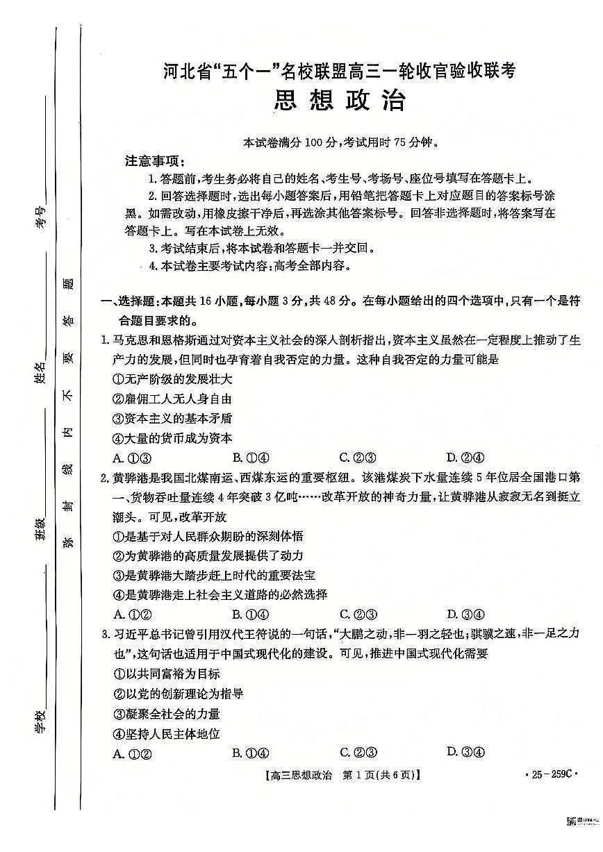 河北省“五个一”名校联盟2024-2025学年高三上学期一轮收官验收联考政治试卷+答案第1页
