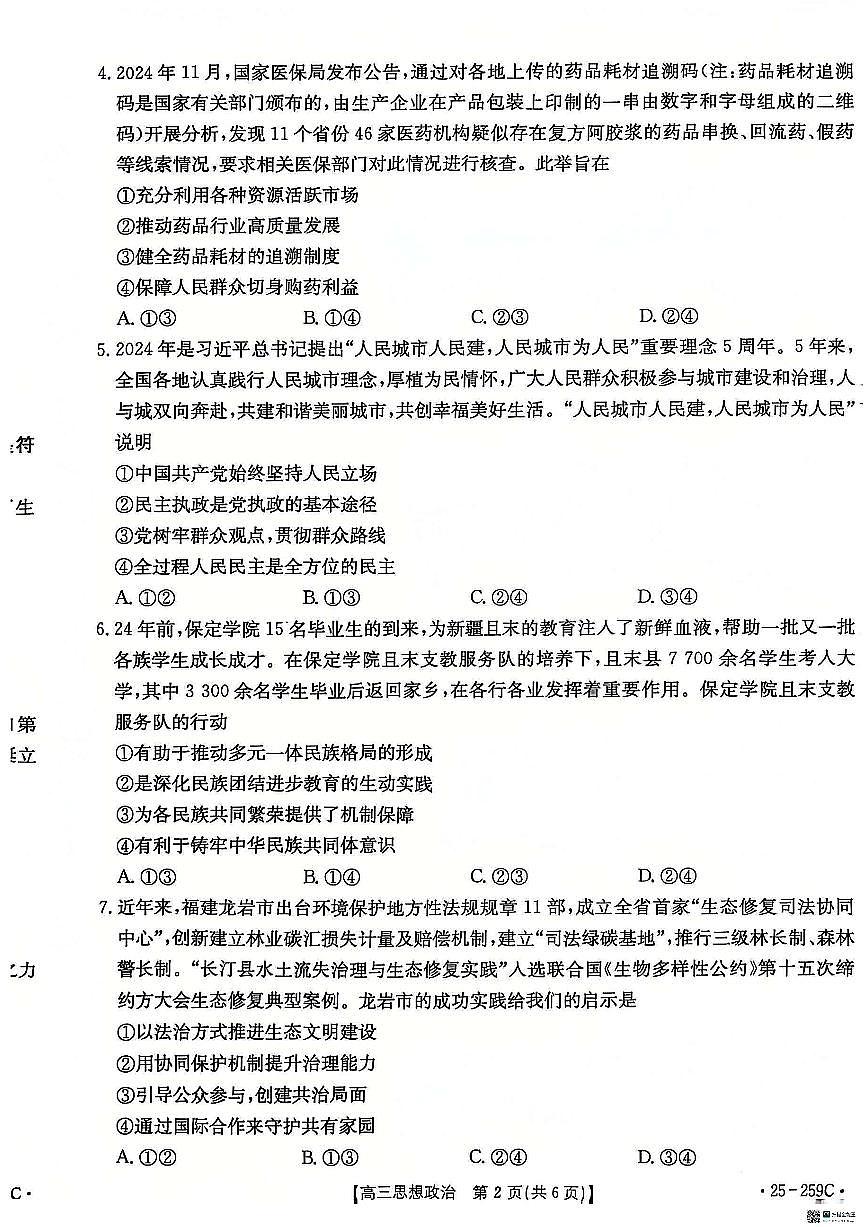 河北省“五个一”名校联盟2024-2025学年高三上学期一轮收官验收联考政治试卷+答案第2页