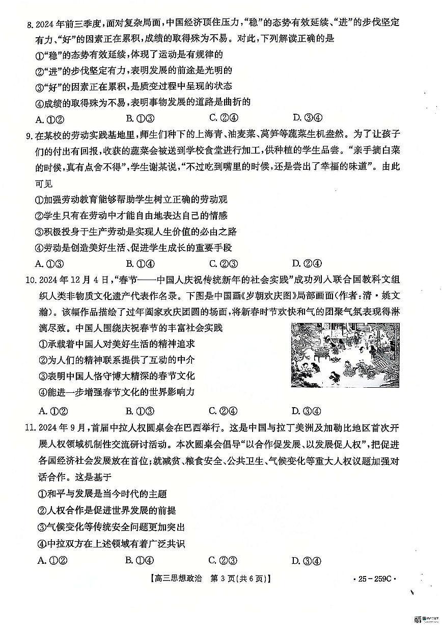 河北省“五个一”名校联盟2024-2025学年高三上学期一轮收官验收联考政治试卷+答案第3页