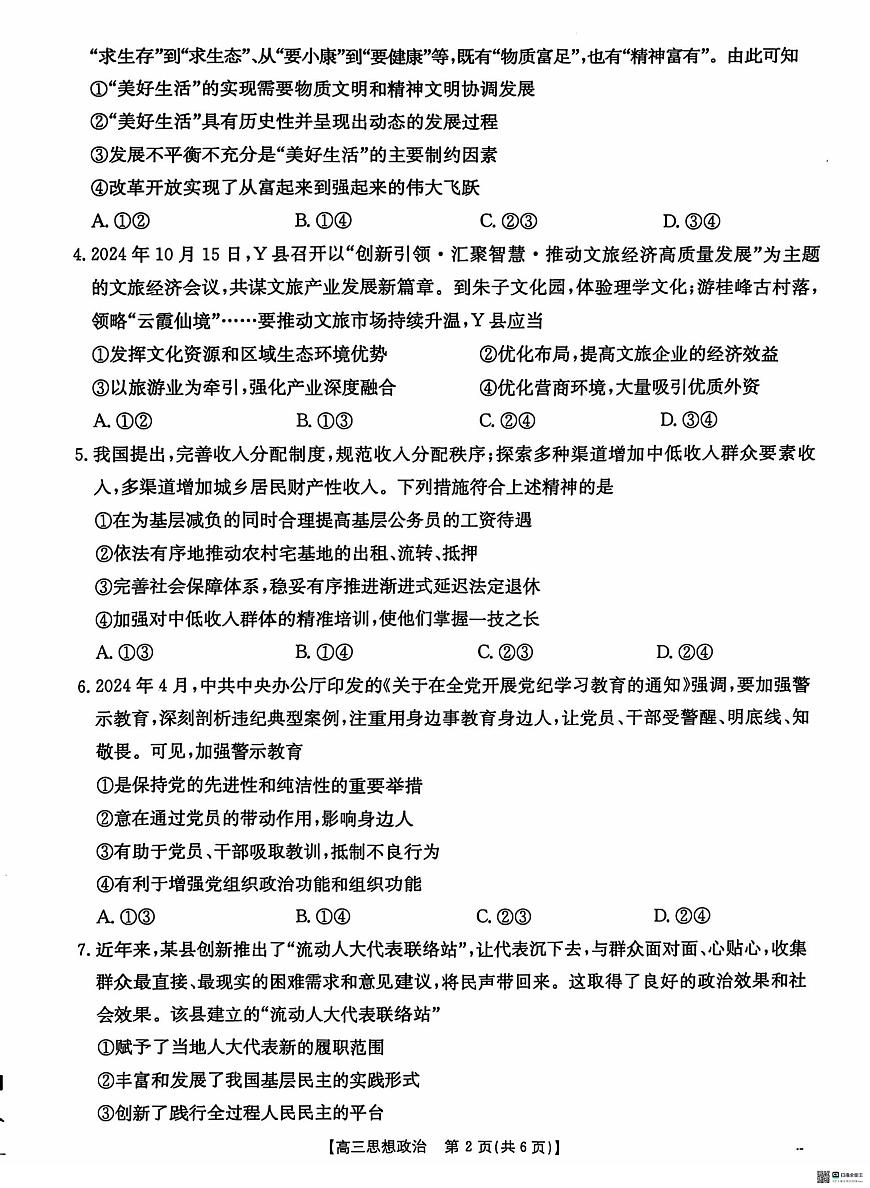 河北省沧衡名校联盟2024-2025学年高三11月期中考试政治试卷+答案第2页