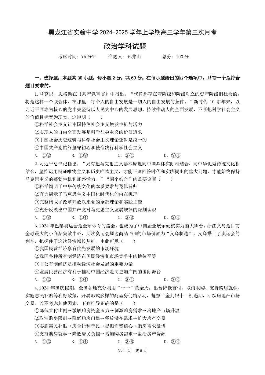 黑龙江省实验中学2024-2025学年高三上学期第三次月考政治试卷第1页