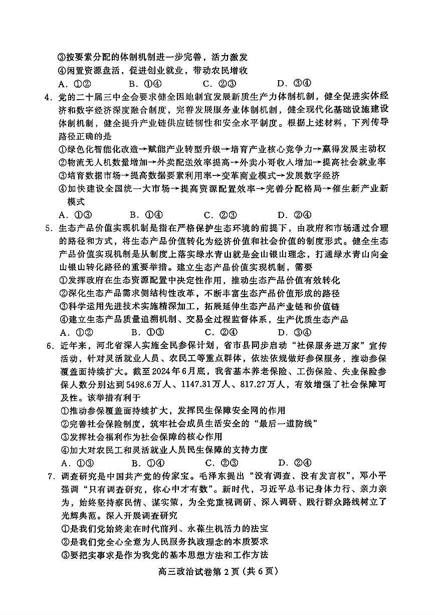 河北省保定市2025届高三摸底考试（保定一模）政治试卷+答案第2页