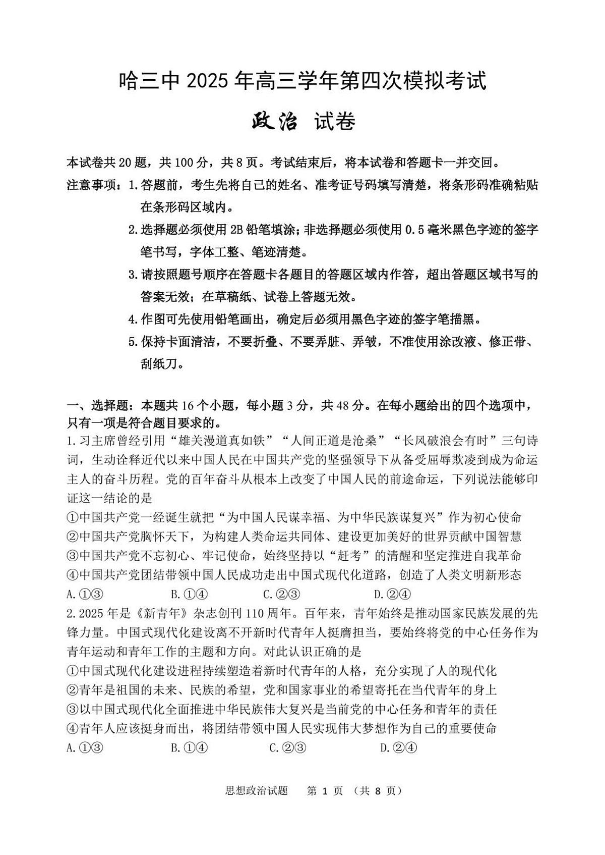 黑龙江省哈尔滨市第三中学校2025届高三第四次模拟考试政治试卷+答案第1页