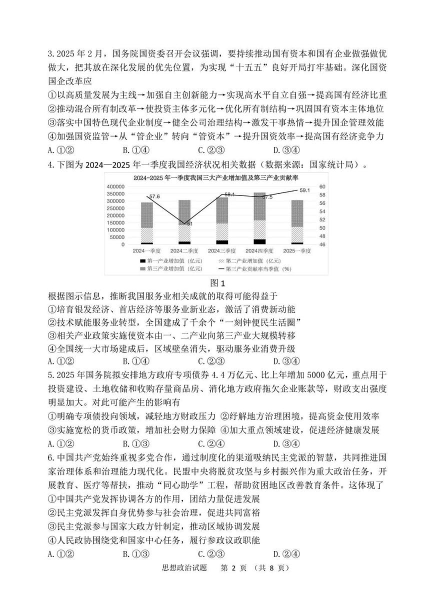 黑龙江省哈尔滨市第三中学校2025届高三第四次模拟考试政治试卷+答案第2页