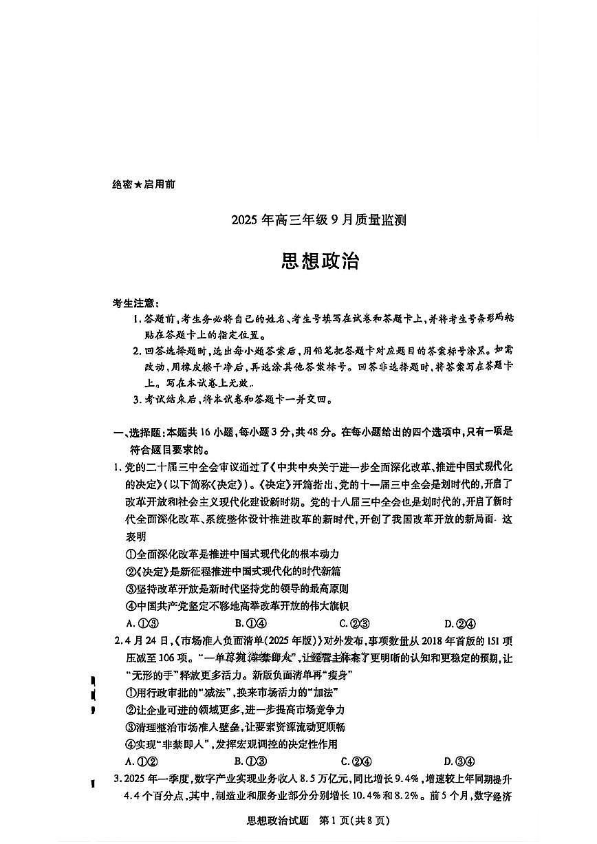 山东省潍坊市2026届高三上学期9月开学调研监测政治试题+答案第1页