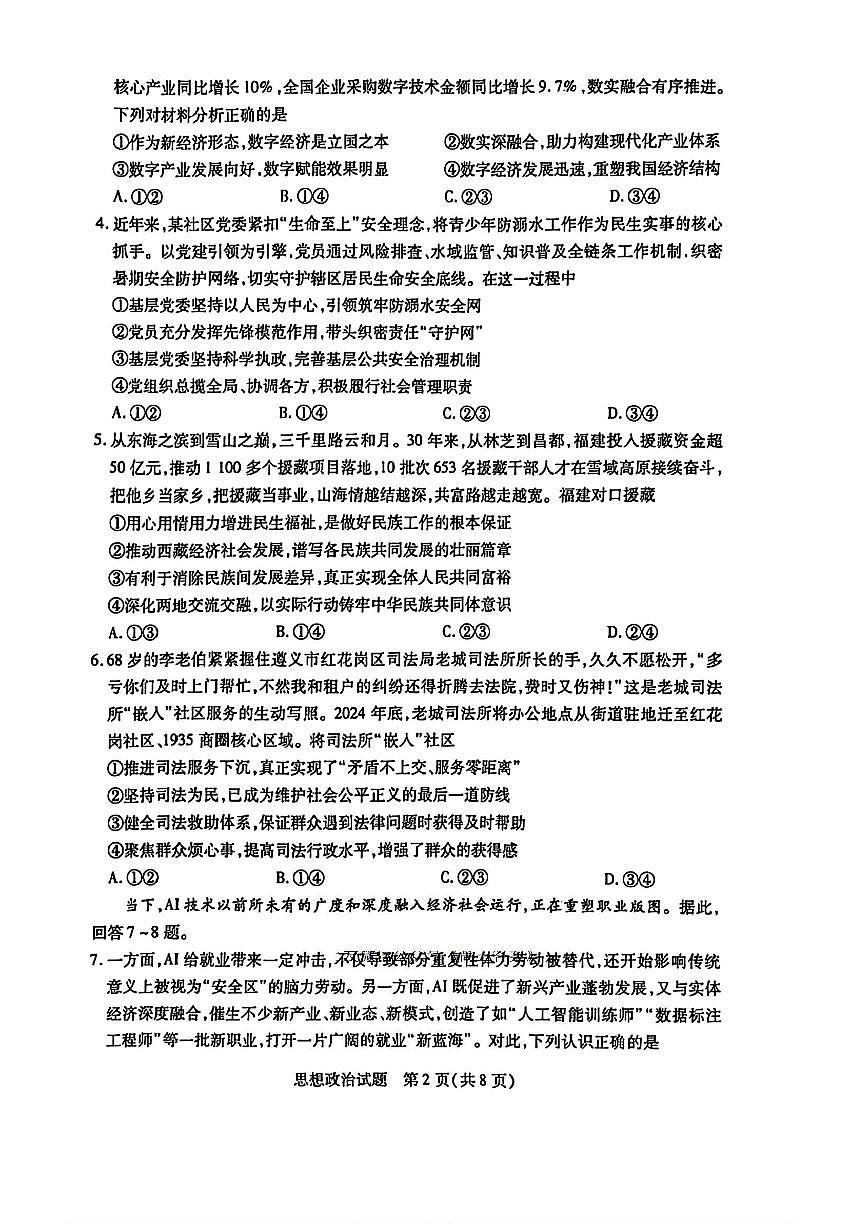 山东省潍坊市2026届高三上学期9月开学调研监测政治试题+答案第2页