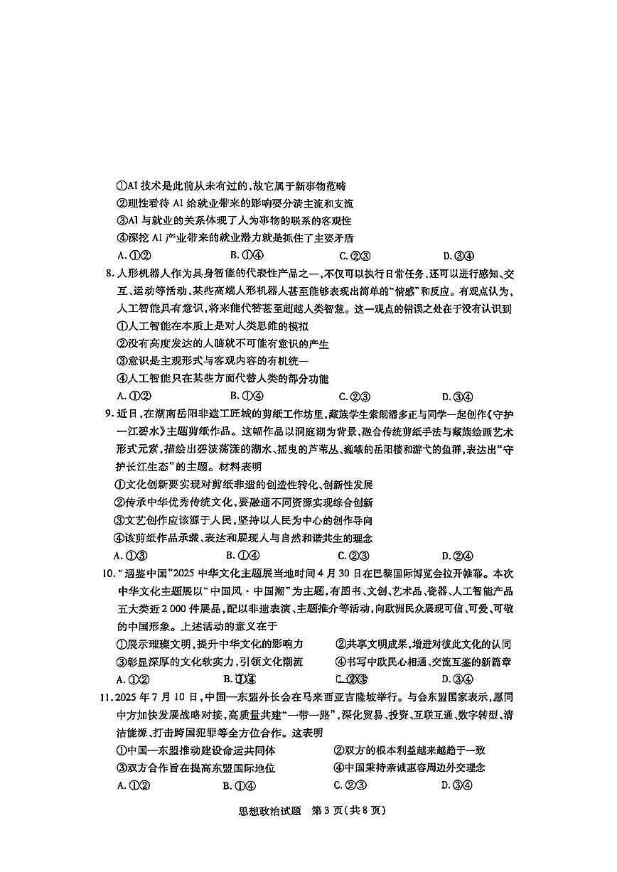山东省潍坊市2026届高三上学期9月开学调研监测政治试题+答案第3页