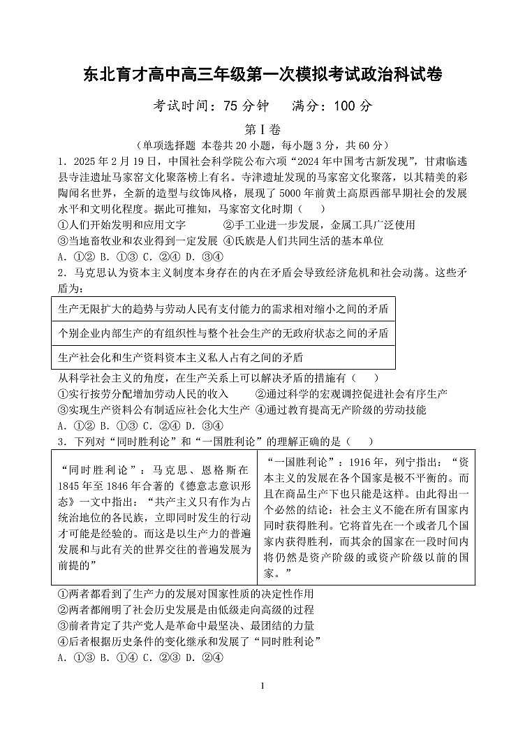 辽宁省沈阳市东北育才中学2026届高三上学期9月第一次模拟考政治试题+答案第1页