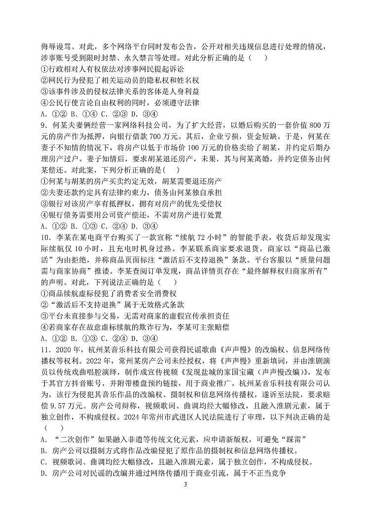 辽宁省沈阳市东北育才中学2026届高三上学期9月第一次模拟考政治试题+答案第3页