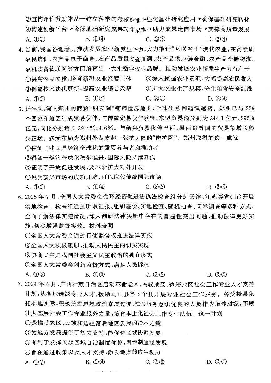 河南省新未来2025-2026学年高三年级9月份联合测评 政治第2页
