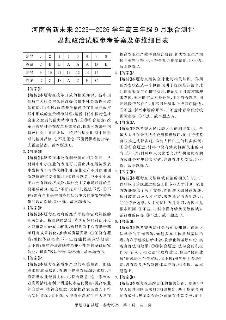 河南省新未来2025-2026学年高三年级9月份联合测评 政治试题卷答案第1页
