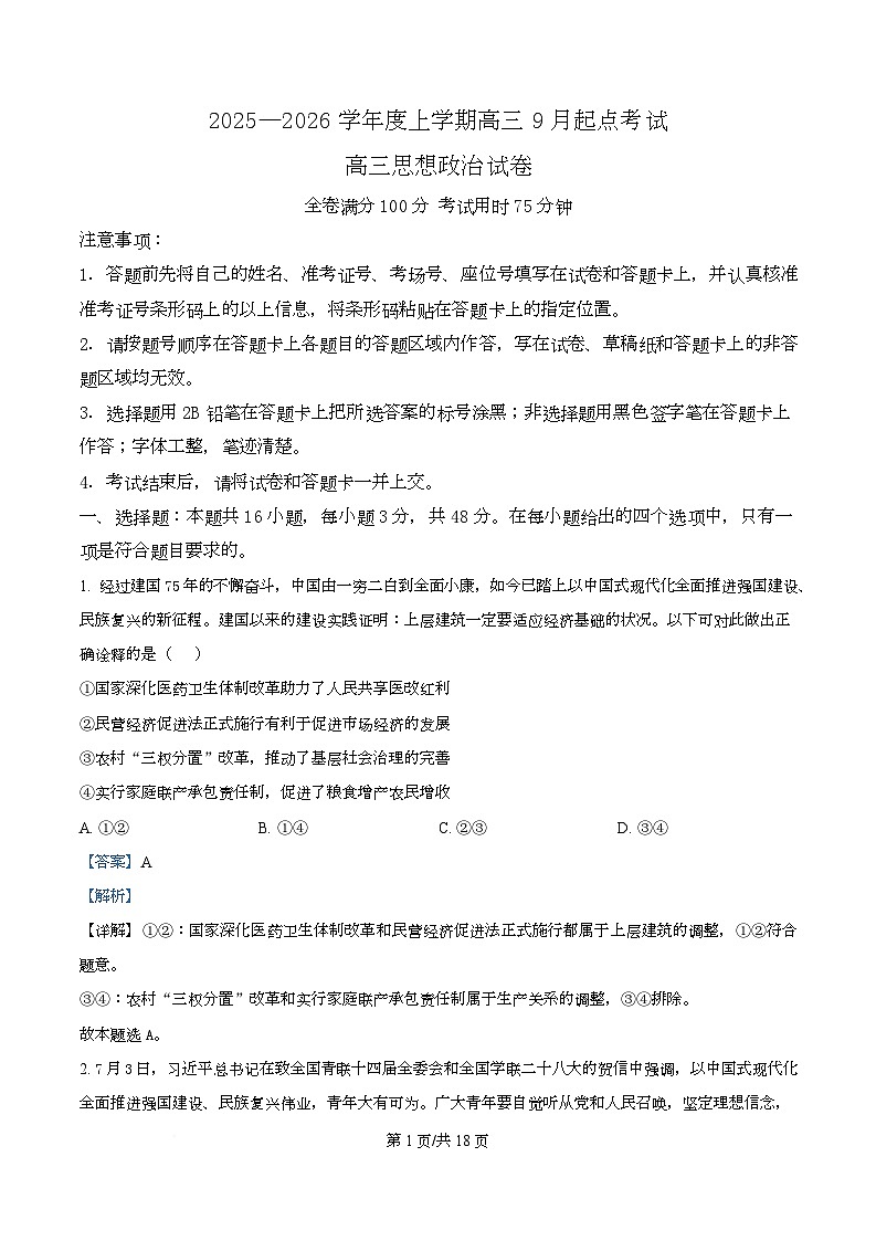湖北省楚天协作体2026届高三上学期9月起点考试政治试题 Word版含解析第1页