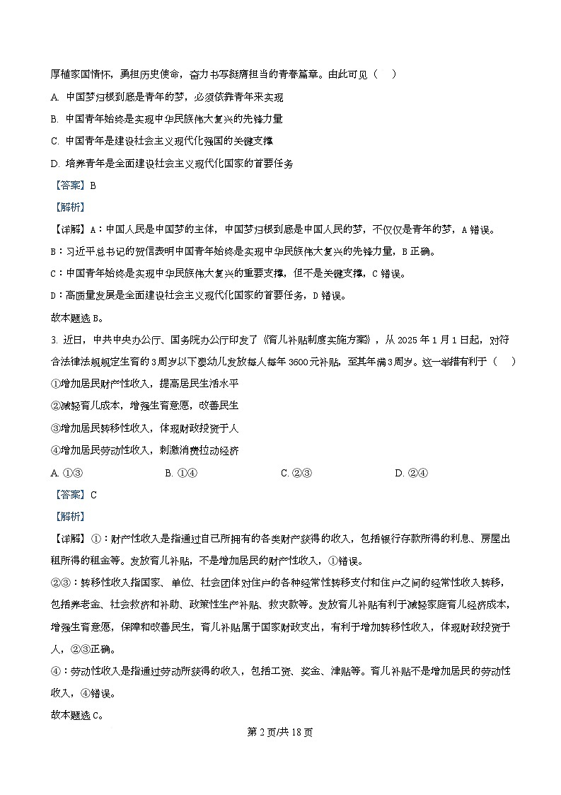湖北省楚天协作体2026届高三上学期9月起点考试政治试题 Word版含解析第2页