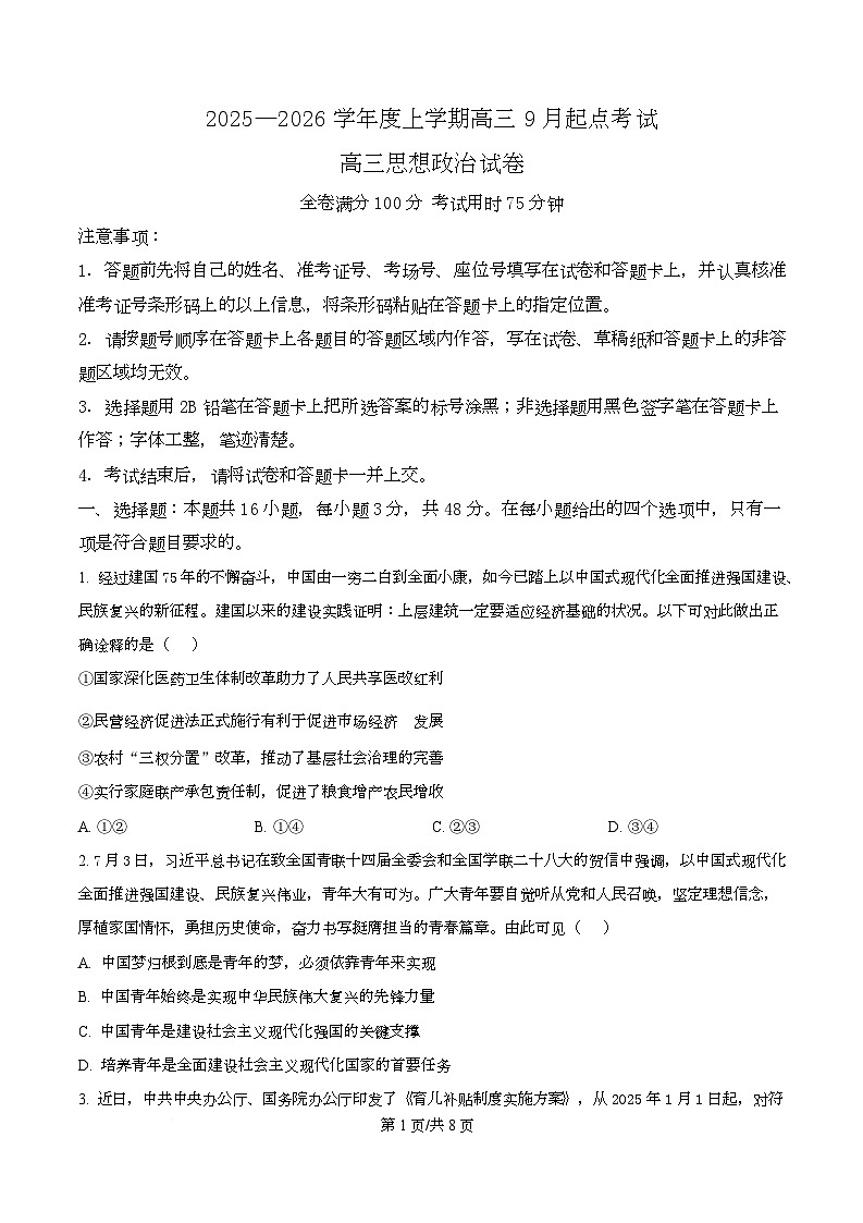 湖北省楚天协作体2026届高三上学期9月起点考试政治试题（原卷版）第1页