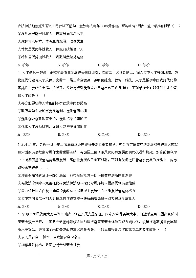 湖北省楚天协作体2026届高三上学期9月起点考试政治试题（原卷版）第2页