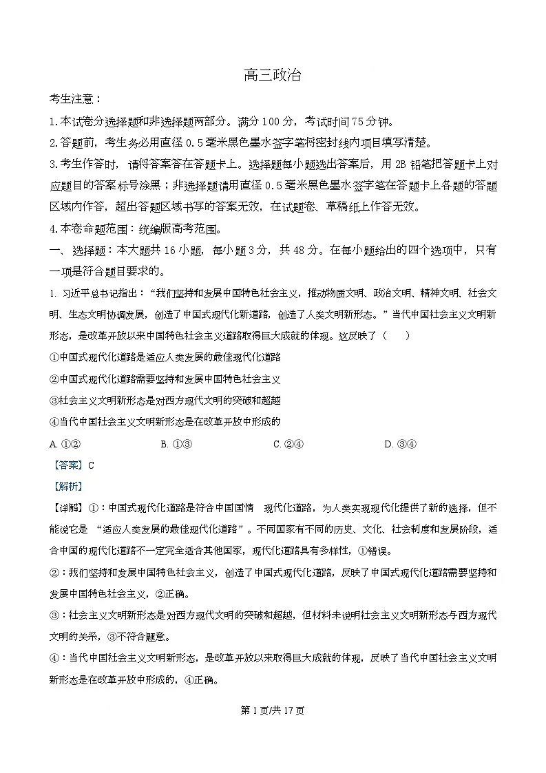 湖北省武汉市九师联盟2026届高三上学期8月开学考试政治试题 Word版含解析第1页
