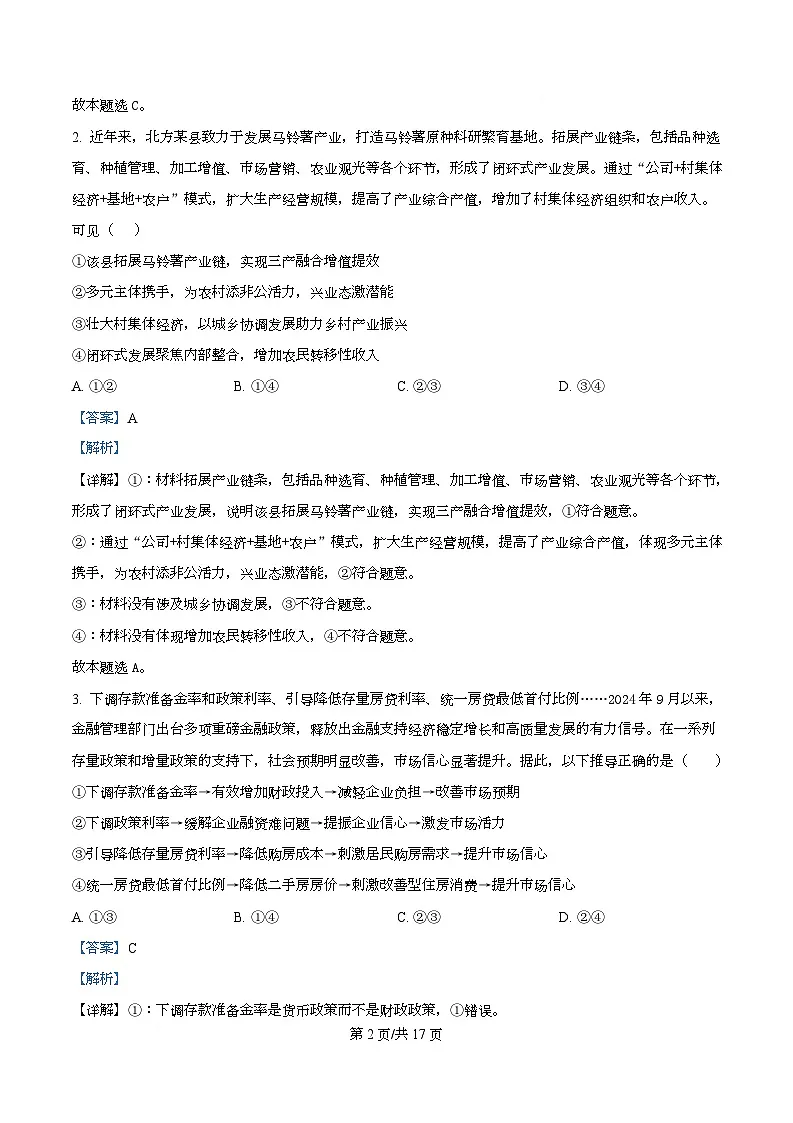 湖北省武汉市九师联盟2026届高三上学期8月开学考试政治试题 Word版含解析第2页