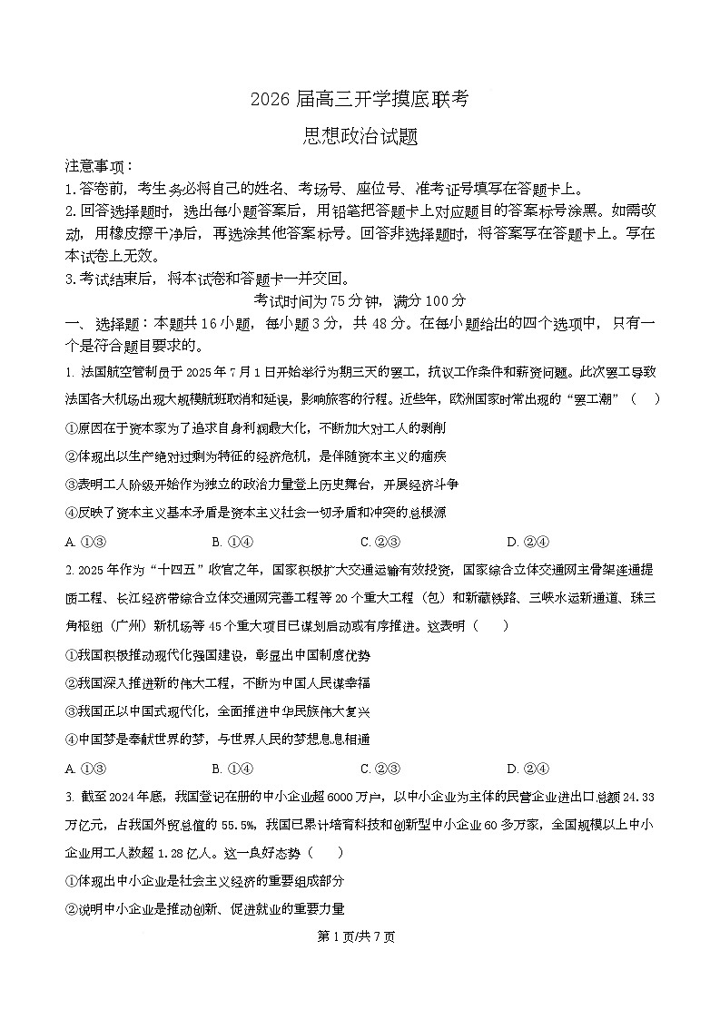 湖南省百师联盟2026届高三上学期开学摸底联考政治试题（原卷版）第1页