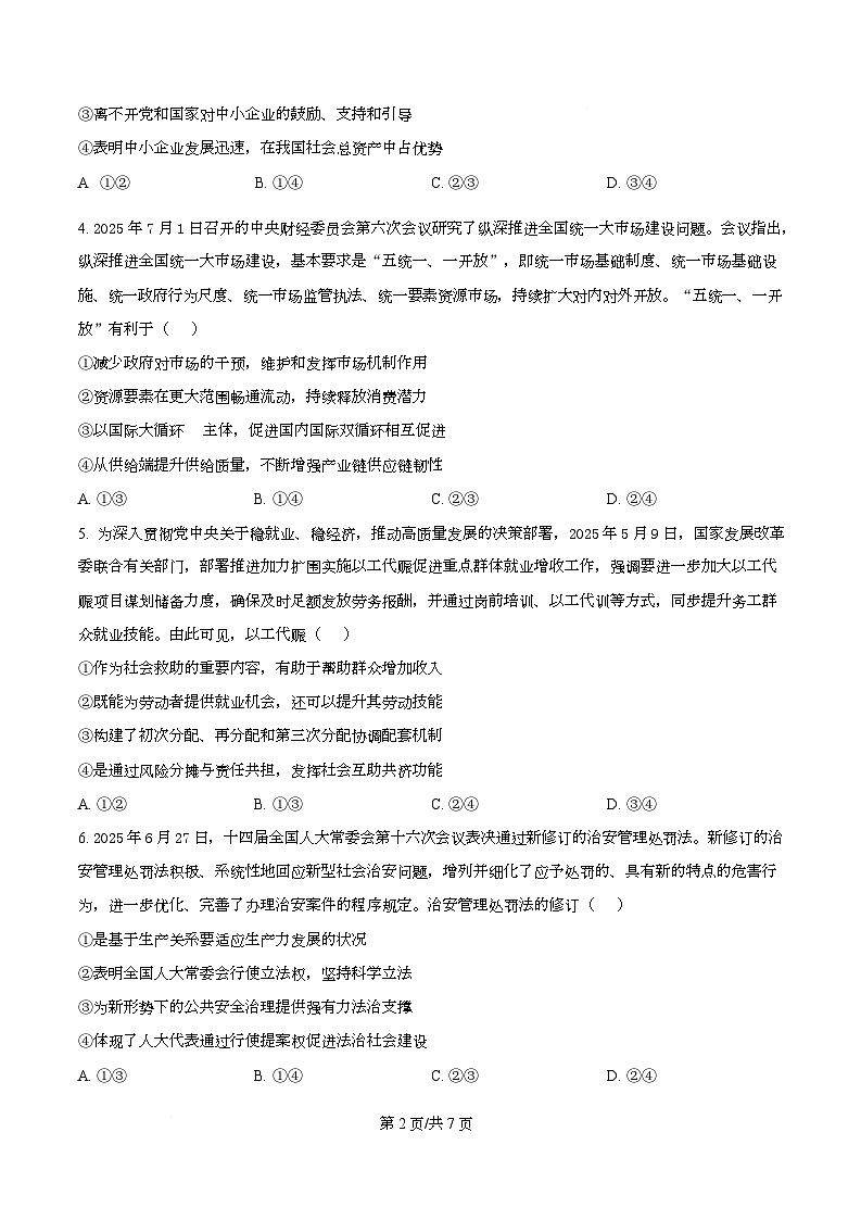 湖南省百师联盟2026届高三上学期开学摸底联考政治试题（原卷版）第2页