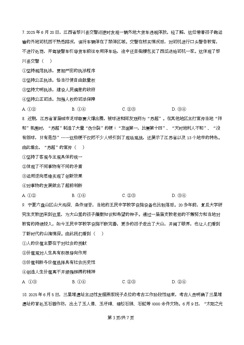湖南省百师联盟2026届高三上学期开学摸底联考政治试题（原卷版）第3页