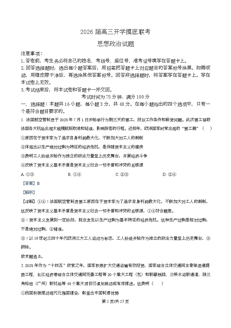湖南省百师联盟2026届高三上学期开学摸底联考政治试题 Word版含解析第1页