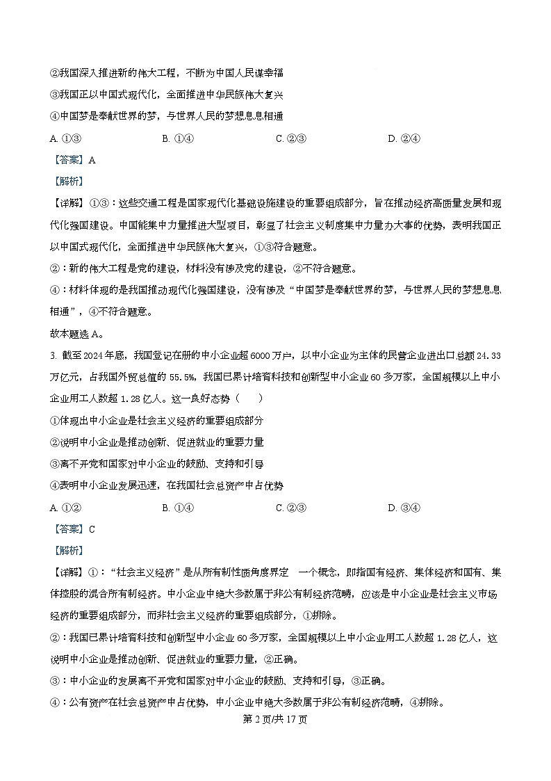 湖南省百师联盟2026届高三上学期开学摸底联考政治试题 Word版含解析第2页