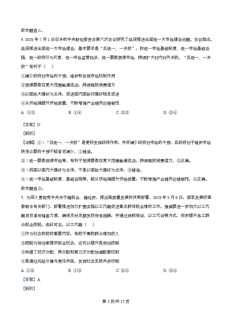 湖南省百师联盟2026届高三上学期开学摸底联考政治试题 Word版含解析第3页