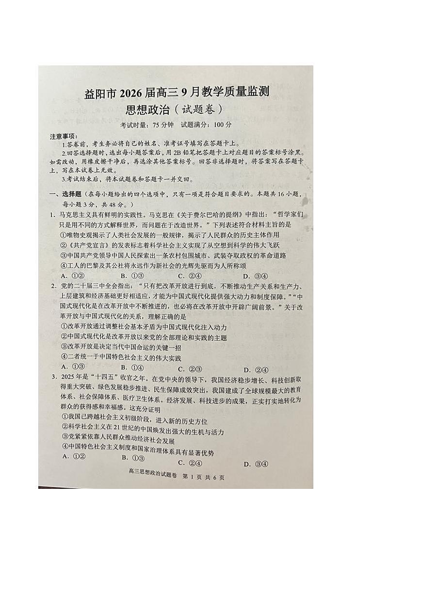 湖南省益阳市2026届高三上学期9月教学质量监测政治试题（PDF版附答案）第1页