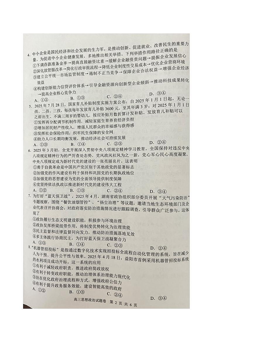 湖南省益阳市2026届高三上学期9月教学质量监测政治试题（PDF版附答案）第2页