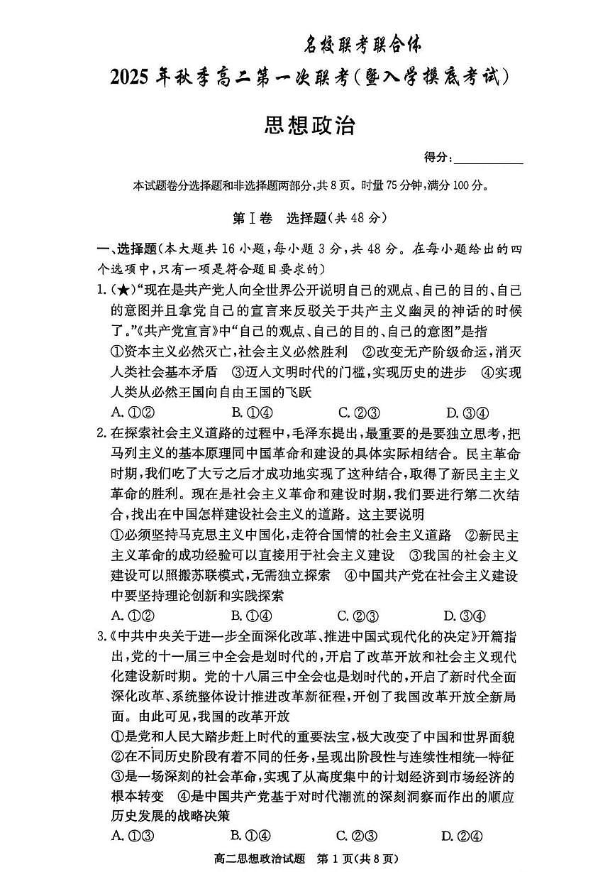 湖南省长沙市名校联考联合体2025-2026学年高二上学期第一次联考（暨入学摸底考试）政治试题（PDF版附解析）第1页