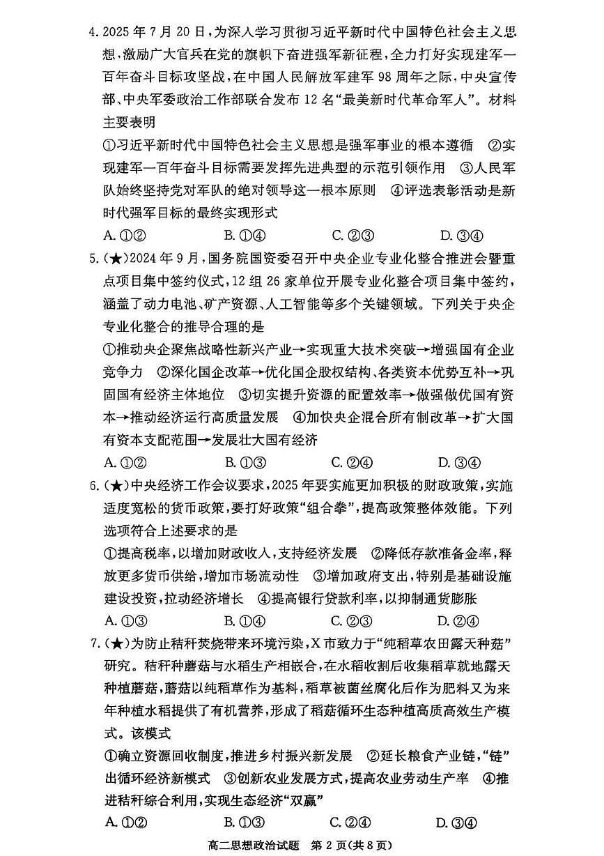 湖南省长沙市名校联考联合体2025-2026学年高二上学期第一次联考（暨入学摸底考试）政治试题（PDF版附解析）第2页