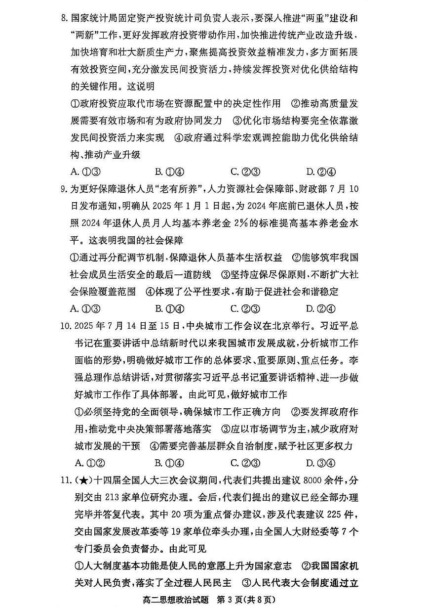 湖南省长沙市名校联考联合体2025-2026学年高二上学期第一次联考（暨入学摸底考试）政治试题（PDF版附解析）第3页