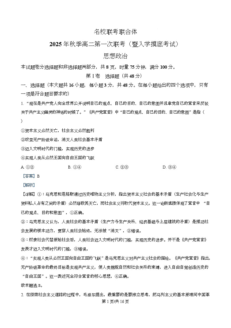 湖南省长沙市名校联考联合体2025-2026学年高二上学期开学考试政治试题 Word版含解析第1页