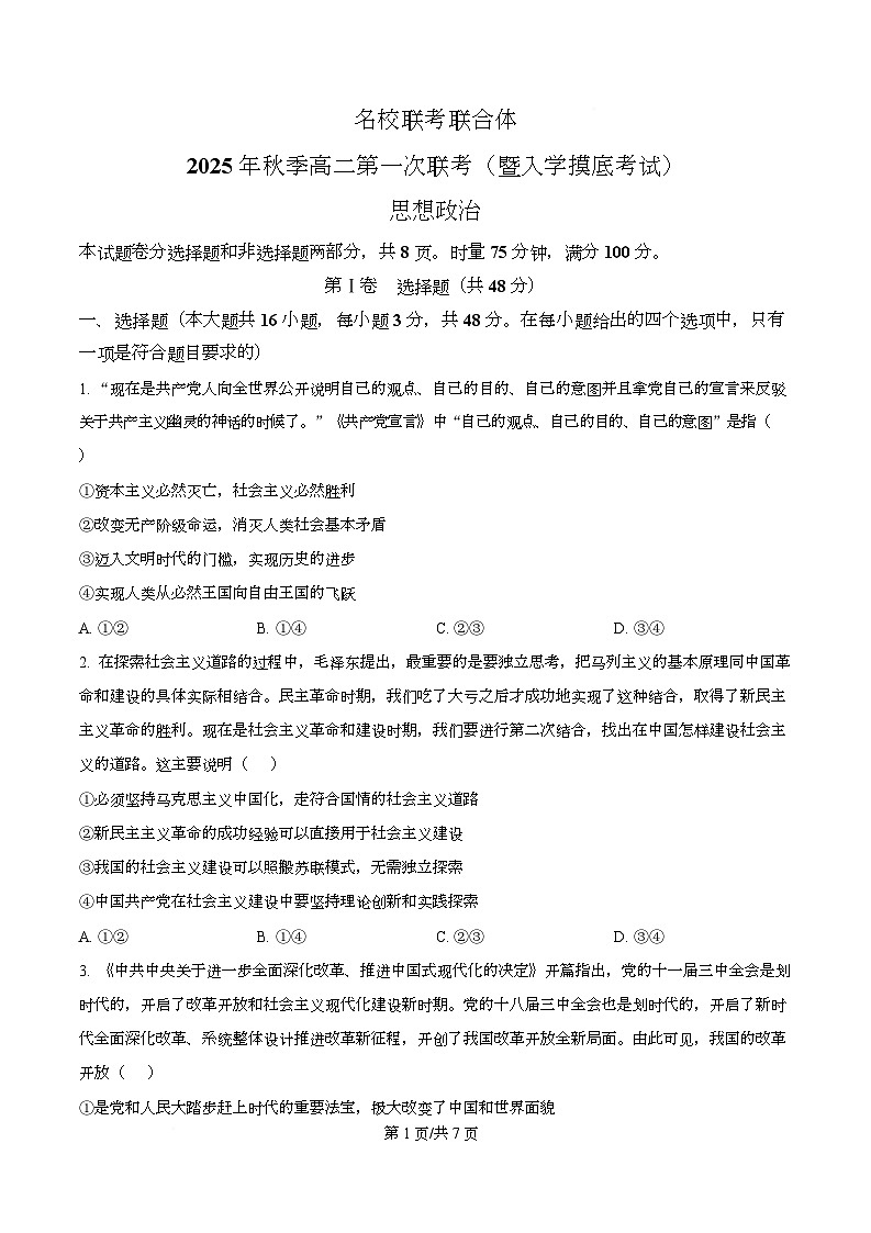 湖南省长沙市名校联考联合体2025-2026学年高二上学期开学考试政治试题（原卷版）第1页